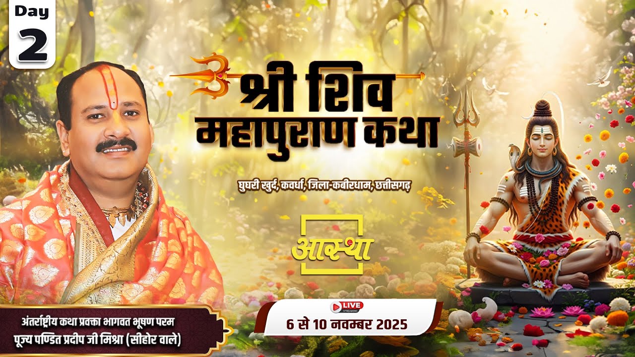 Day - 02 | श्री शिव महापुराण कथा | पूज्य पंडित प्रदीप जी मिश्रा | कवर्धा, छत्तीसगढ़ #live #shivpuran