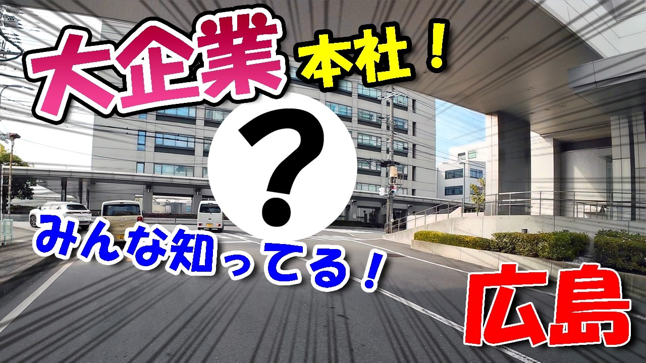 Штаб-квартира крупной компании, которую все знают! [Hiroshima Drive]