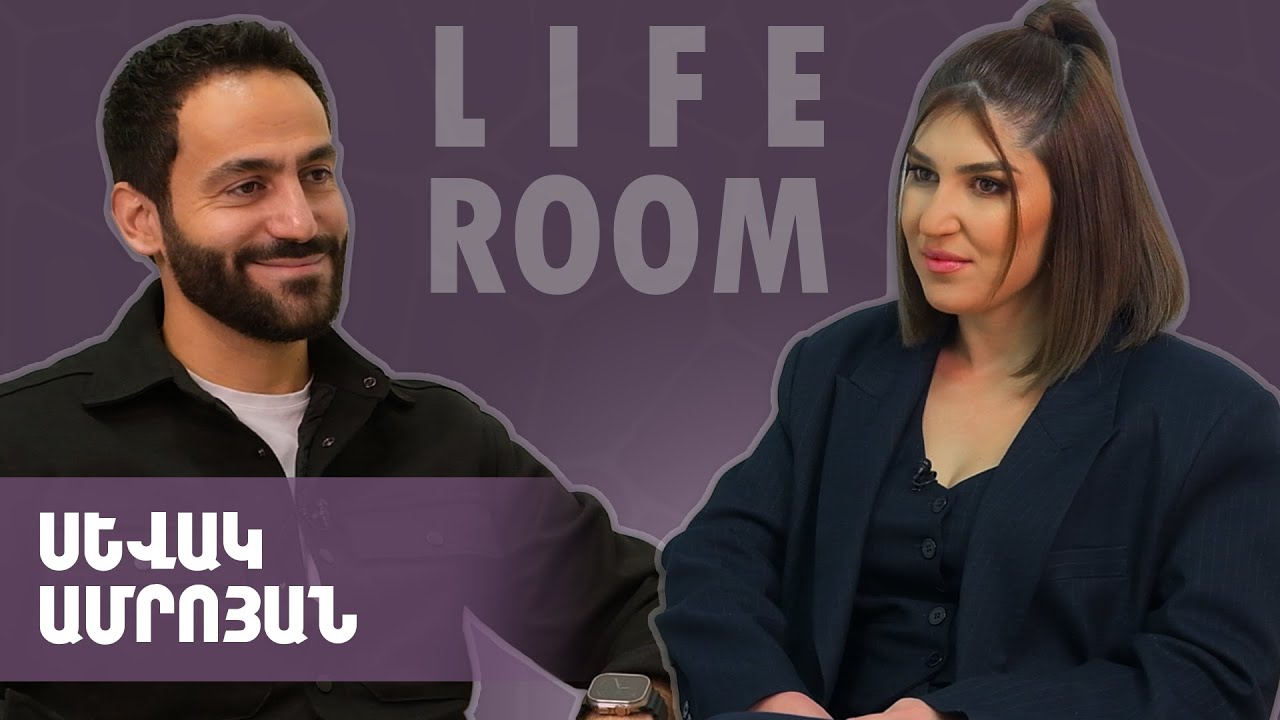 LIFEROOM | Կինս լավագույն ընկերս է. Սևակ Ամրոյանը` երեխա ունենալու ցանկության, առանձին ապրելու մասին
