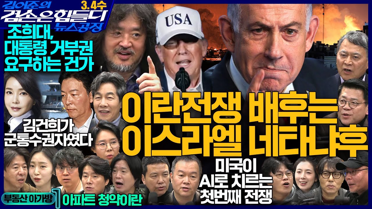 김어준의 겸손은힘들다 뉴스공장 2026년 3월 4일 수요일 [겸손NSC, 윤건영, 노영희, 주진우, 박효석, 부동산공부방, 박구용, 영화공장]