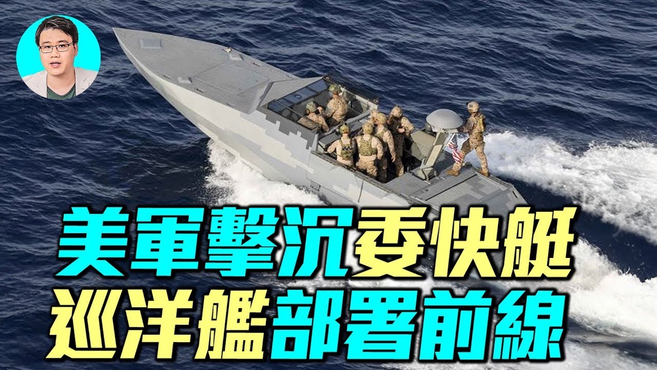 美軍擊沉委內瑞拉快艇，伊利湖號巡洋艦部署前線，海軍陸戰隊軍事演習，大戰一觸即發？｜ 