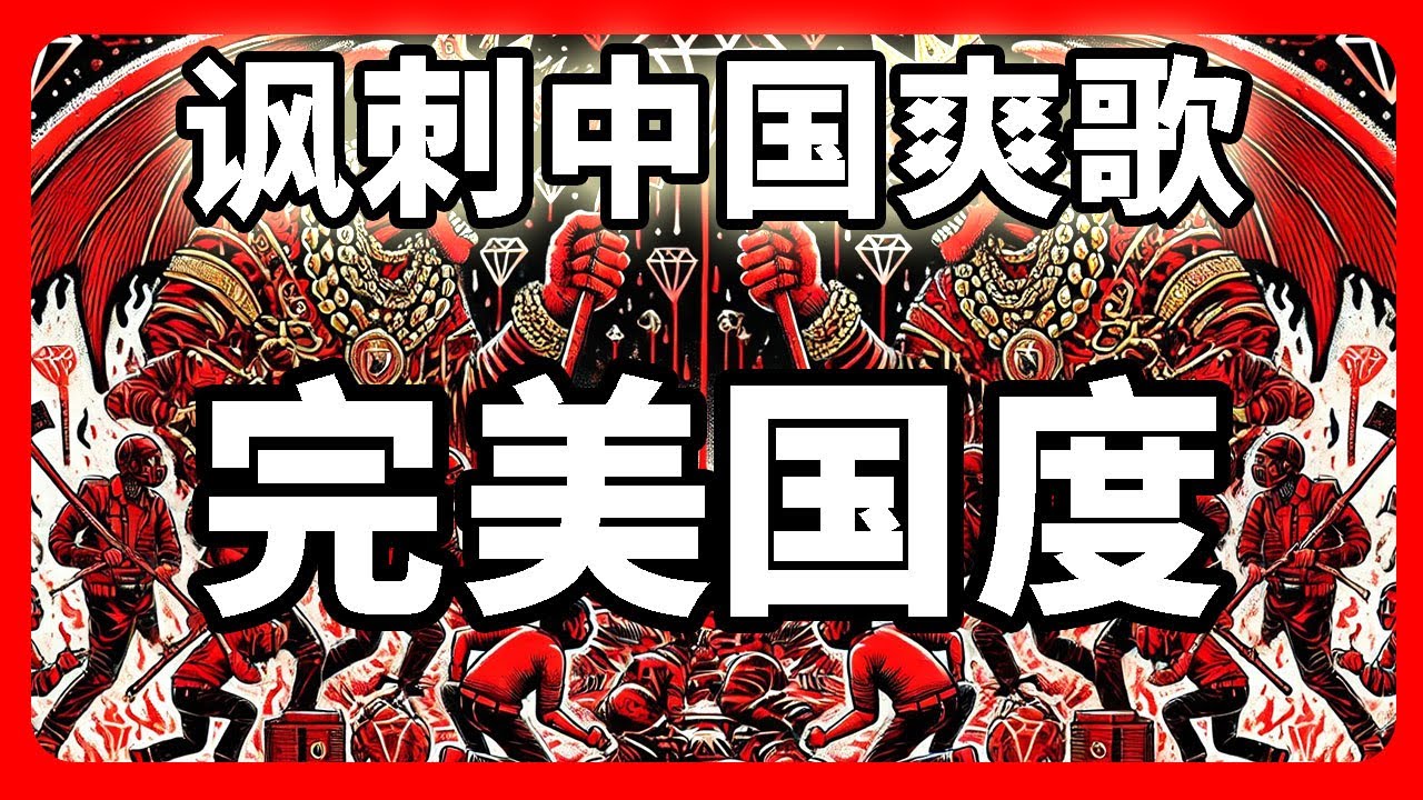 完美的谎言 | 完美国度-反抗歌曲(Official Audio) #社会批判 #反抗歌曲 #揭露真相 #讽刺 #摇滚 #政治批判 #music #rock #musicvideo