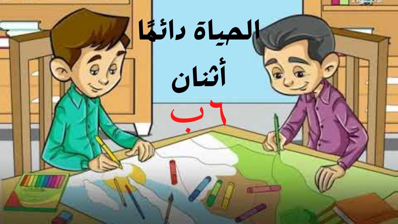الحياة دائمًا اثنان للصف السادس الابتدائي التيرم الثاني 2021