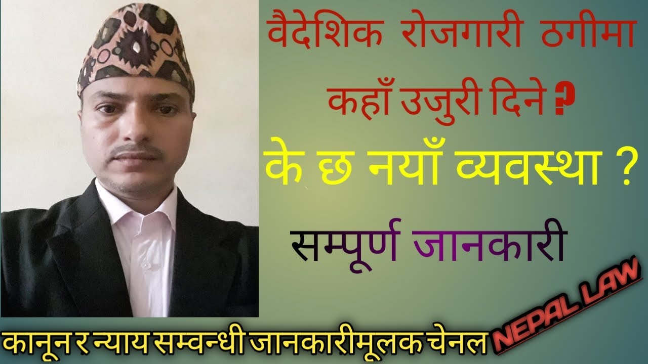 वैदेशिक रोजगारी ठगि सम्बन्धि उजुरीको नयाँ व्यवस्था