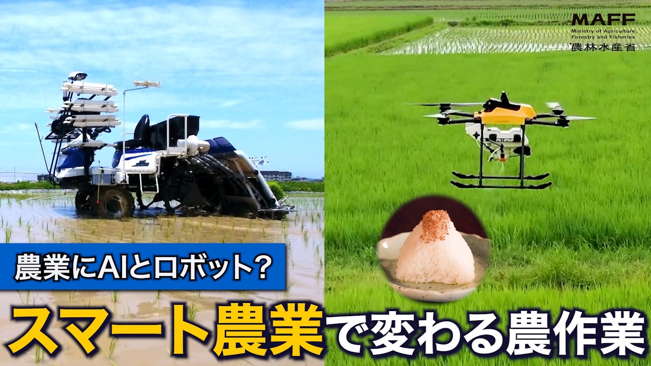 農業はどう変わった？　～お米づくりとスマート農業～