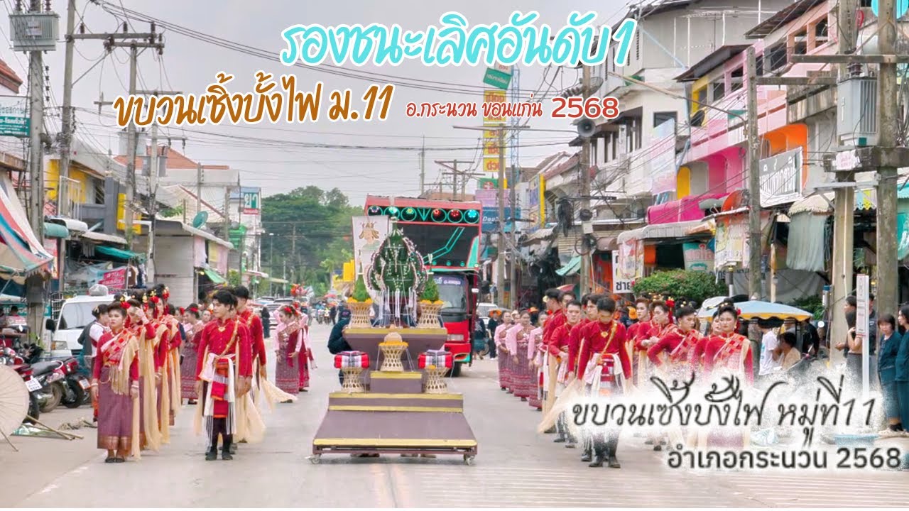 อันดับ2 ขบวนฟ้อนรำเซิ้งบั้งไฟ อ.กระนวน ขอนแก่น2568#นางรำ#บุญบั้งไฟเดือนหก#บุญบั้งไฟกระนวน#บุญบั้งไฟ