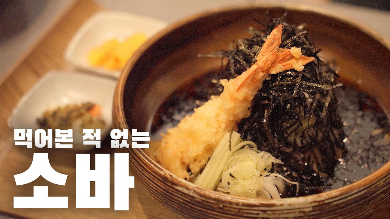 정성 가득! 감칠맛 1000% 육수로 만든 일식 마스터의 '소바' 레시피