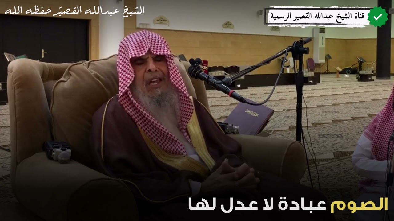 الصوم عبادة لا عدل لها | الشيخ عبدالله بن صالح القصير
