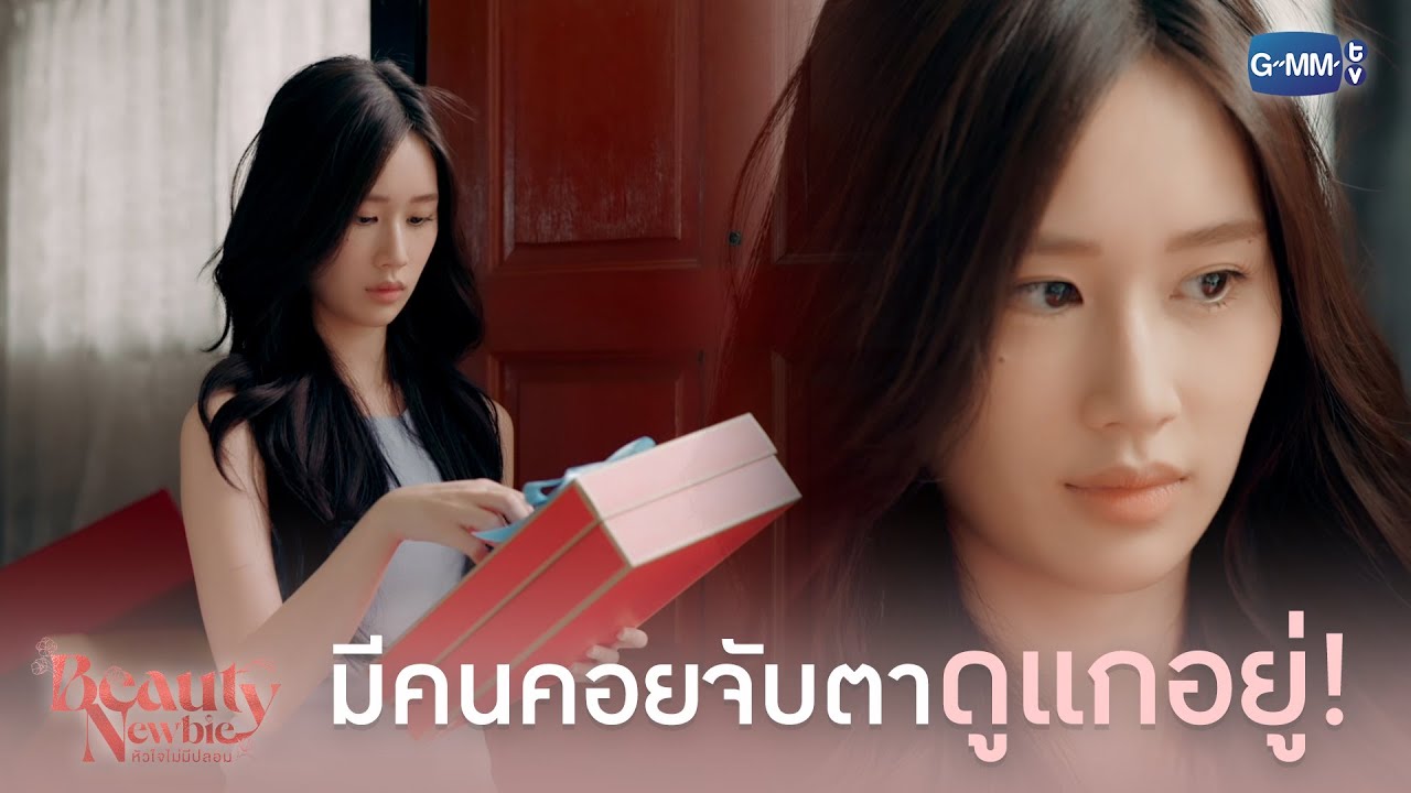 มีคนคอยจับตาดูแกอยู่! | Beauty Newbie หัวใจไม่มีปลอม