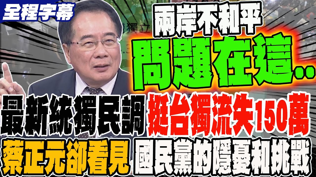 《全程字幕》最新統獨民調 挺台獨流失150萬人 蔡正元卻看見國民黨的隱憂和挑戰?!