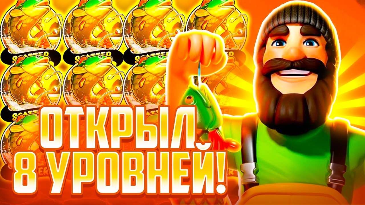 ОТКРЫЛ 8 УРОВНЕЙ! САМАЯ НЕОБЫЧНАЯ СЕССИЯ В Big Bass Floats My Boat!