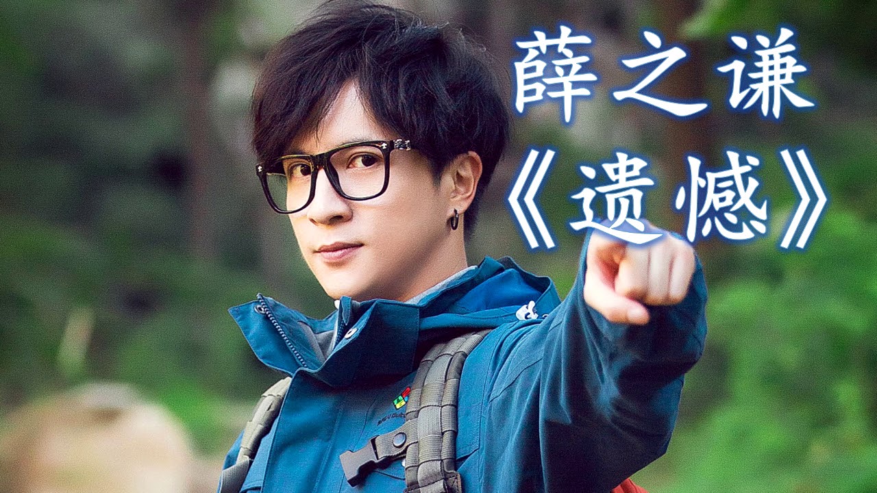 HD高清音质 【蒙面唱将】薛之谦 - 《遗憾》无杂音動態歌詞版