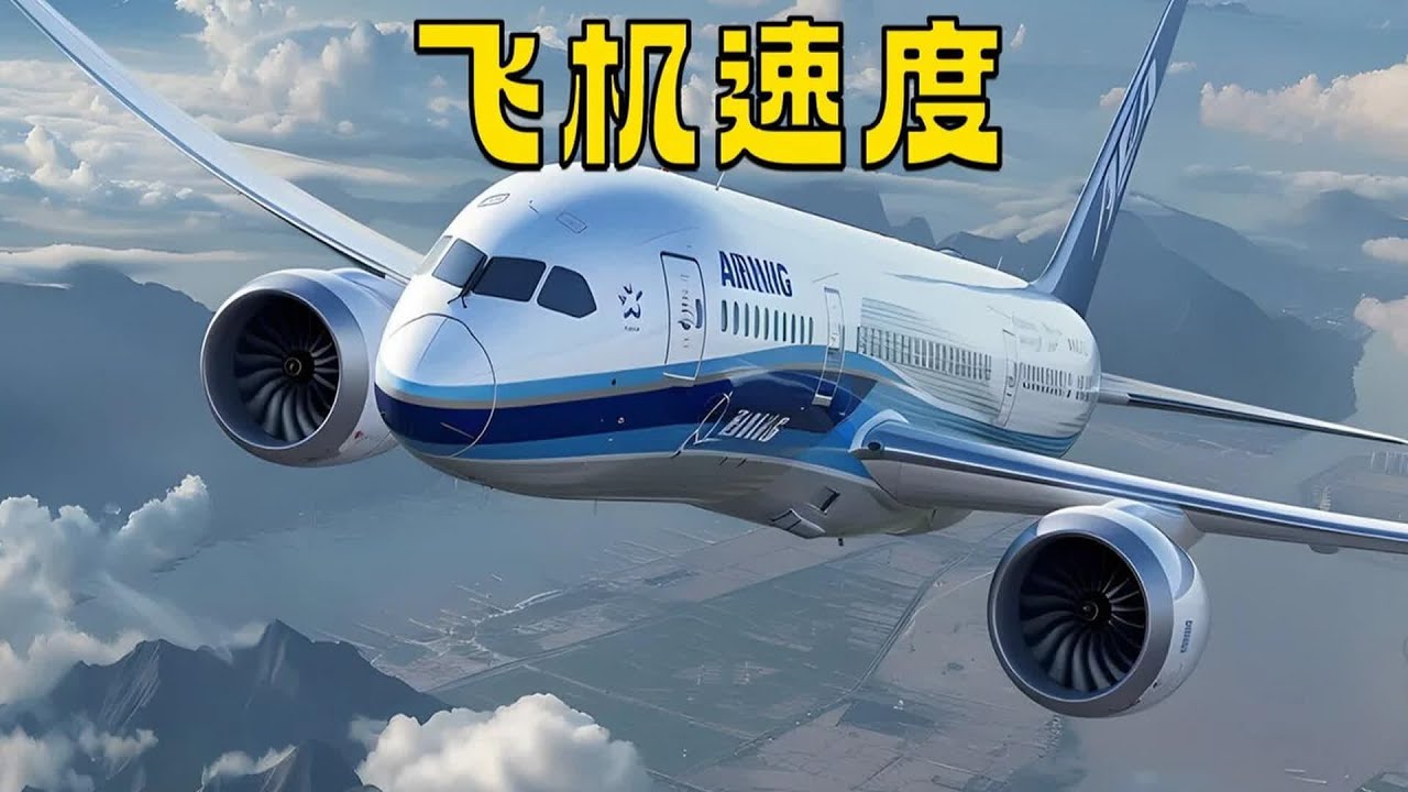 飛機速度接近千公里，為何你感覺很慢？漲知識了 #飛機速度 #速度對比 #客機 #交通科技 #飞机科普 #高铁知识 #军事科技 #工程奇迹