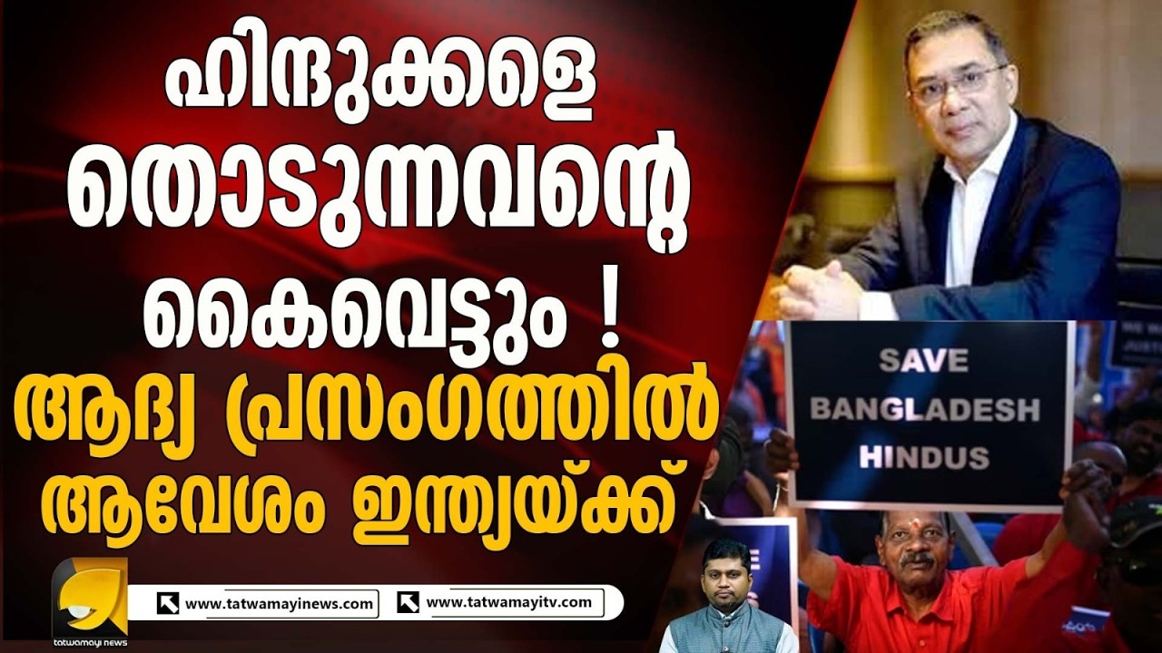 ബംഗ്ലാദേശ് ഇന്ത്യയുടെ വഴുക്കു തന്നെ ! സൂചന നൽകി പുതിയ പ്രധാനമന്ത്രി I TARIQ RAHMAN