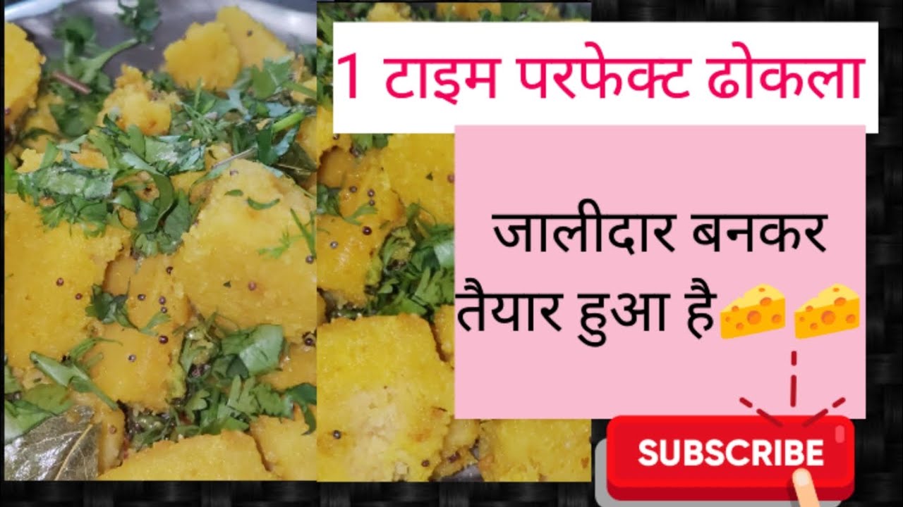 एक बार में बनाकर रेडी हुआ ढोकला no फेल रेसिपी खमण ढोकला इस तरह बनाएं परफेक्ट ढोकला#khamanrecipe 