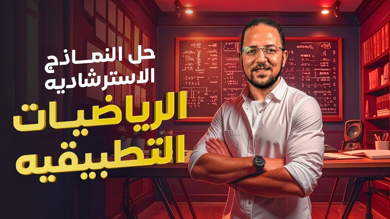 حل جميع النماذج الاسترشاديه للرياضيات التطبيقيه | للصف الثالث الثانوي | 2025