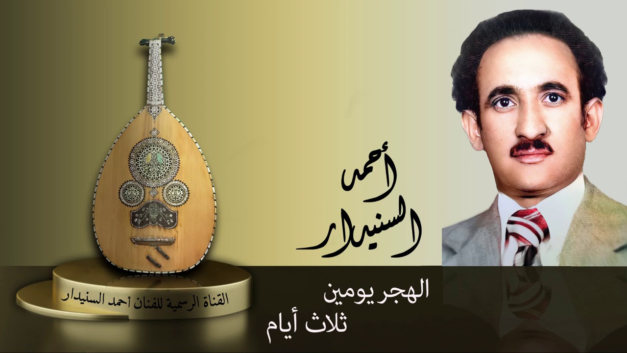 الهجر يومين 3 أيام / أحمد السنيدار  ©حقوق النشر محفوظة