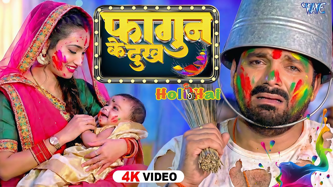 पत्नी के दुख में डूबी होली | Faagun Ke Dukh | Emotional Bhojpuri Holi Song 4K | Pawan Singh 2026