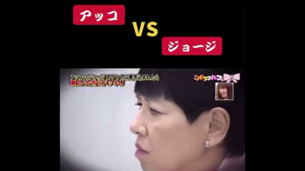 【ドッキリ史上、1番ヤバイ‼️】アッコさん vs ジョージさん