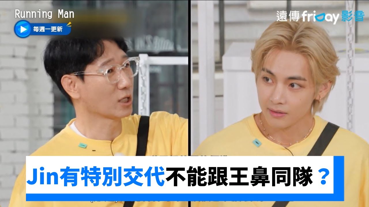 V急忙要換隊友 因為Jin有特別交代不能跟王鼻同隊？_《Running Man》第671集_friDay影音韓綜線上看