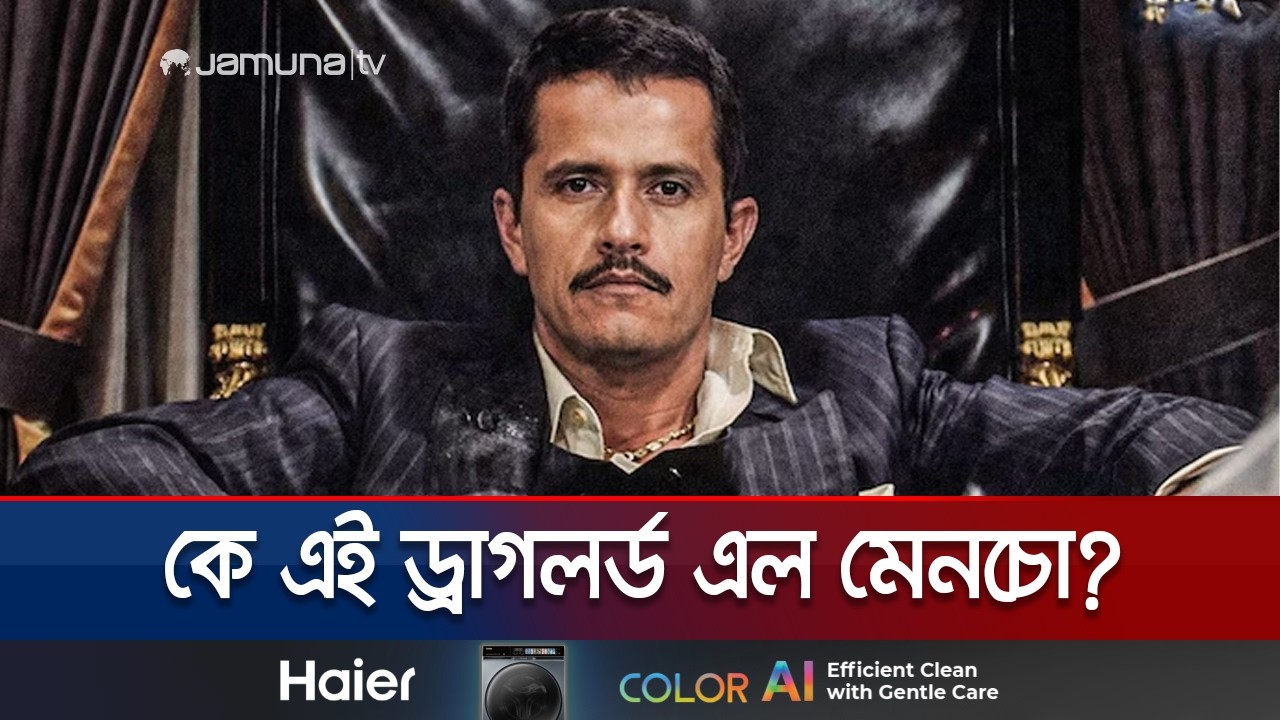 গ্রামের ছেলে থেকে মাদক সম্রাট; এল মেনচোর উত্থান ও পতনের গল্প | Who was El Mencho | Jamuna TV