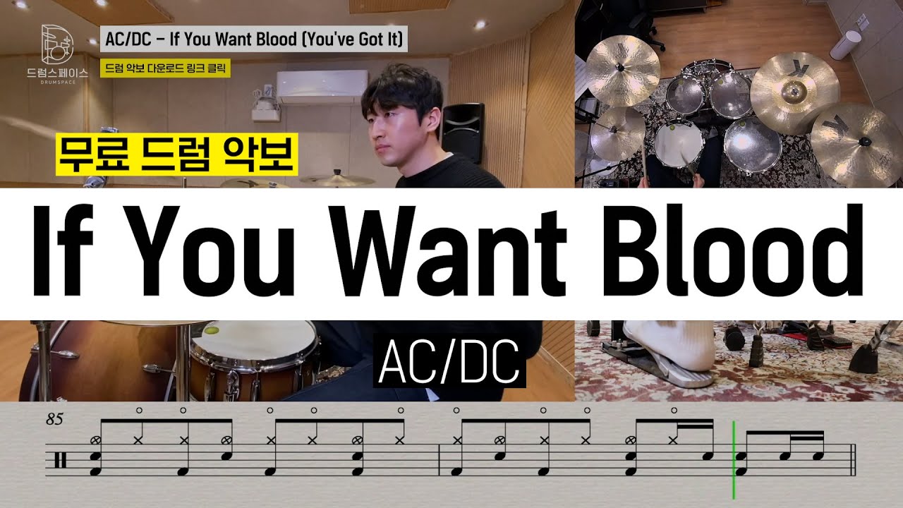 AC/DC - If You Want Blood(You've Got It)ㅣ드럼커버ㅣ드럼악보