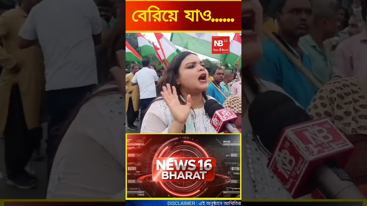 বেরিয়ে যাও ?#pmmodi #rahulgandhi#cjp#congress#suvenduadhikari#bjpprotest#shorts#shortsfeed#ytshorts