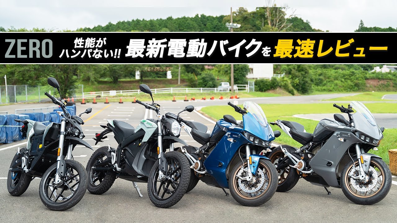 【最速試乗インプレ】電動バイクの勢いが止まらない！Zero Motorcyclesの新車種を3台まとめて紹介します！【SR/S・DS・FXS】