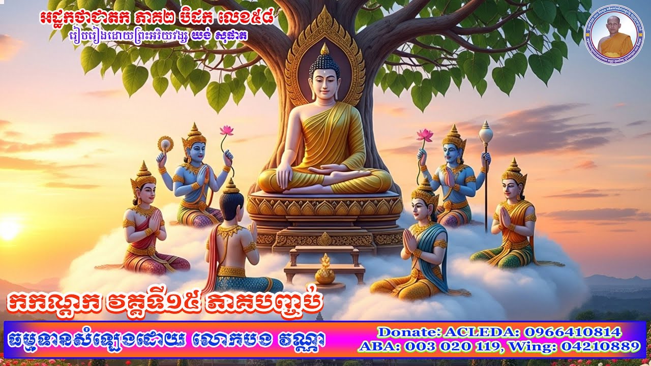 កកណ្ដក វគ្គទី១៥ [១០រឿង សម្រាប់ព្យាបាលផ្លូវចិត្តរបស់លោកអ្នក ឲ្យជាសះស្បើយពីទុក្ខកង្វល់ផ្សេងៗ]