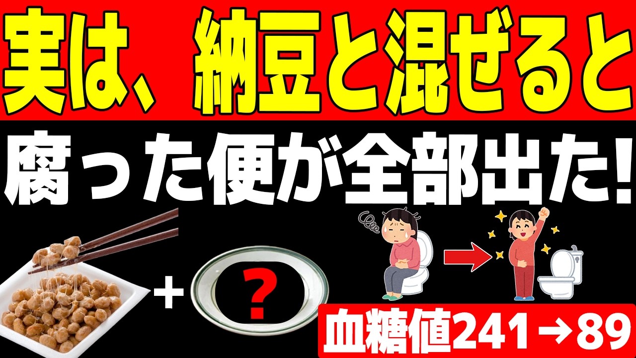 実は納豆に混ぜるだけで「腐った便」を一掃し、血糖値やヘモグロビンA1cを劇的に改善する『10個の神食材』