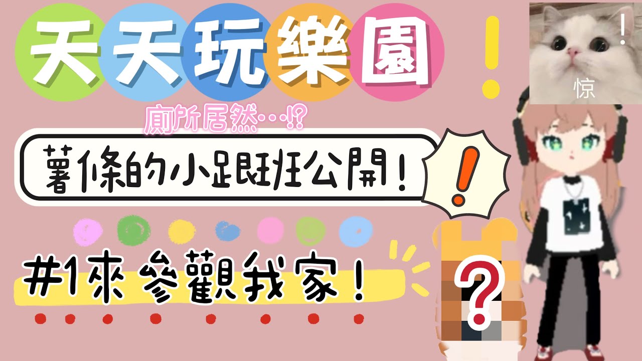 📌薯條入坑天天玩樂園啦！✨[參觀我家～]💖家裡意外的漂亮？！🫧馬桶居然…？！💅小跟班根本童星！🤩