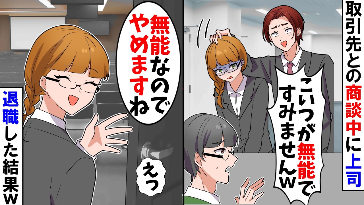 【スカッと】取引先との商談中に上司が...「コイツ中卒なんで... 本当に馬鹿なんですよ」と罵倒の嵐→我慢の限界なのでその場で会社を辞めてやった結果ｗ
