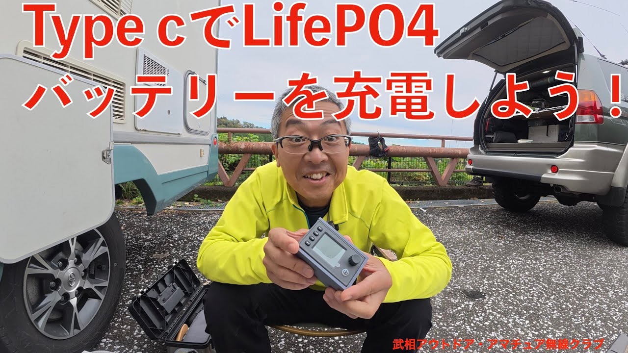 YMB Type CでLifePo4バッテリーを充電しよう   HD 1080p