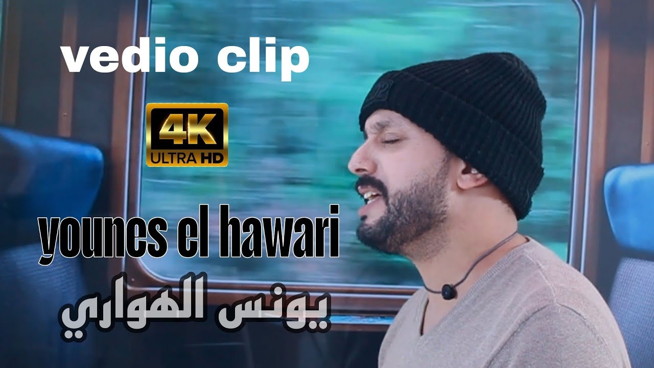 Younes el hawari -awa layhdek ayikhfino أغنية أمازيغية من زمان جميلة يونس الهواري 