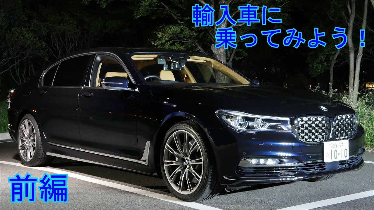 [前編] 70台限定車！ BMW G12 750Li Individual Celebration Edition　輸入車に乗ってみよう！