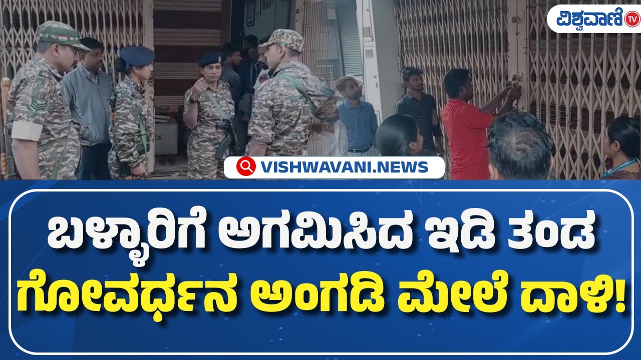 Ballary Gold Shop ED Raid  | ಬಳ್ಳಾರಿಗೆ ಅಗಮಿಸಿದ ಇಡಿ ತಂಡ, ಗೋವರ್ಧನ ಅಂಗಡಿ ಮೇಲೆ ದಾಳಿ! | Vishwavani TV