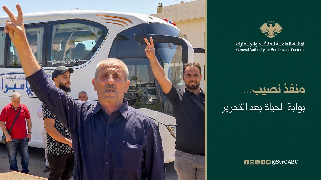 منفذ نصيب… بوابة سورية التي عادت أقوى