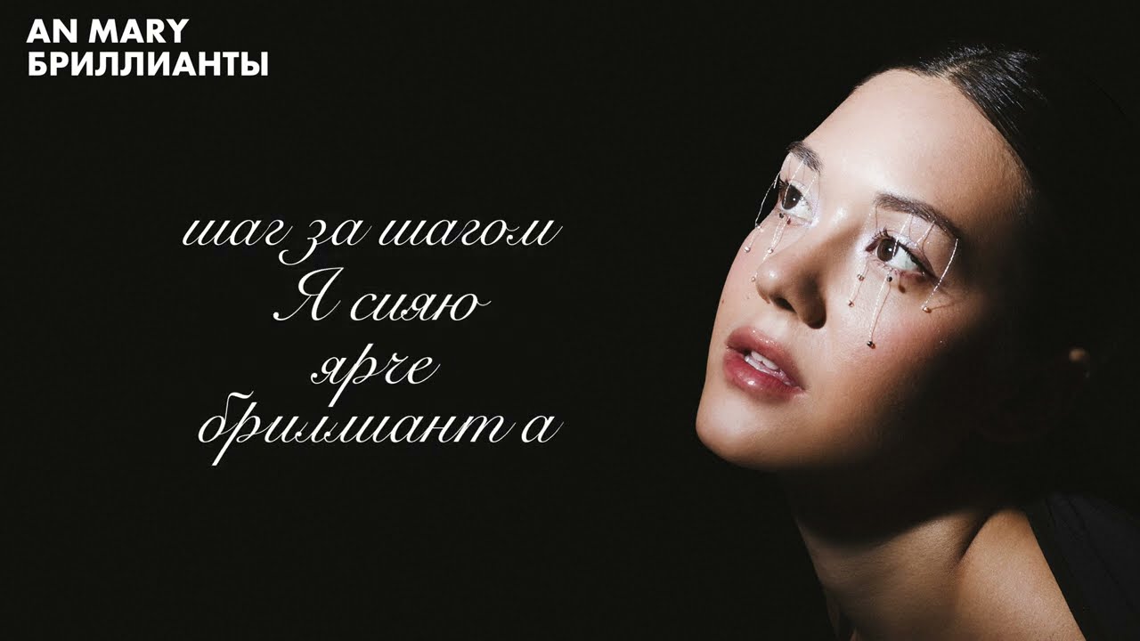AN MARY - ЯРЧЕ БРИЛЛИАНТОВ // ПЕСНЯ-АФФИРМАЦИЯ НА ДЕНЬГИ