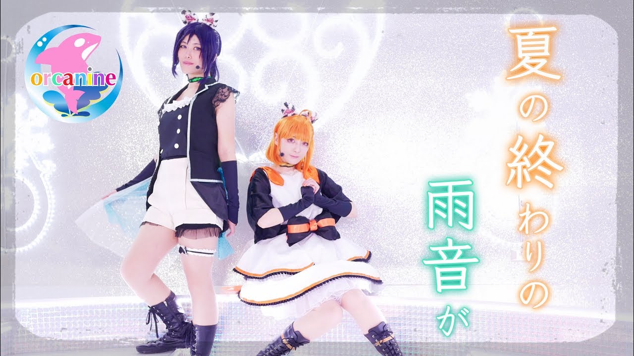 【オルカナイン】夏の終わりの雨音が 踊ってみた＊ラブライブ！サンシャイン‼︎ Natsuno owarino amaotoga LoveLive! Sunshine!!