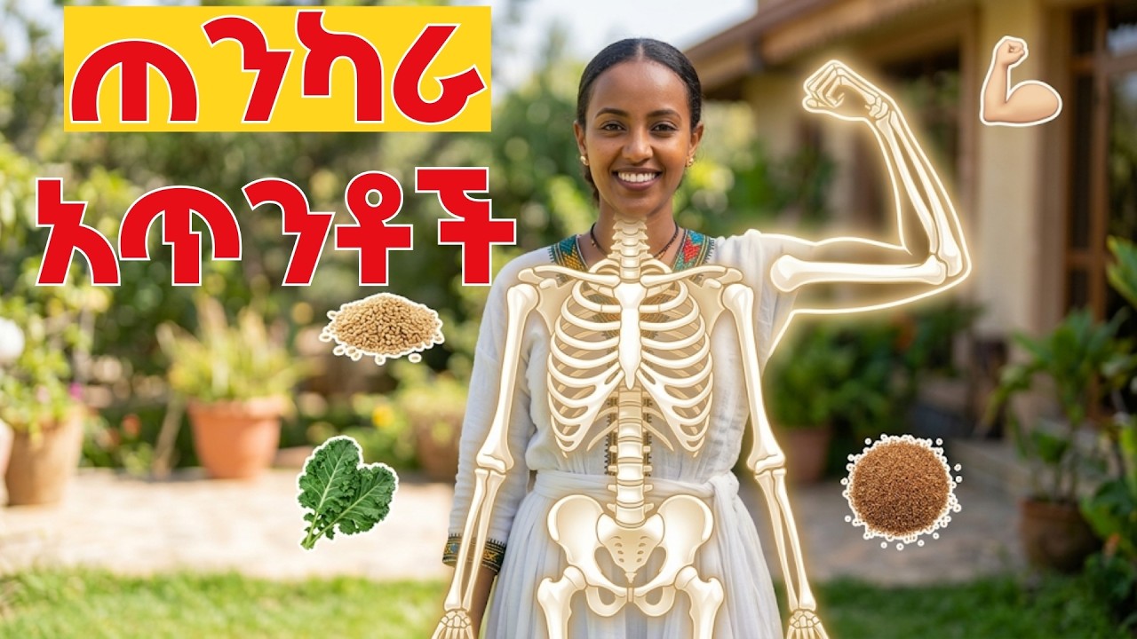 ወገብዎን ያምዎታል? የብርድ አይደለም! አጥንት ሲሳሳ የሚታዩ 4 ስውር ምልክቶች