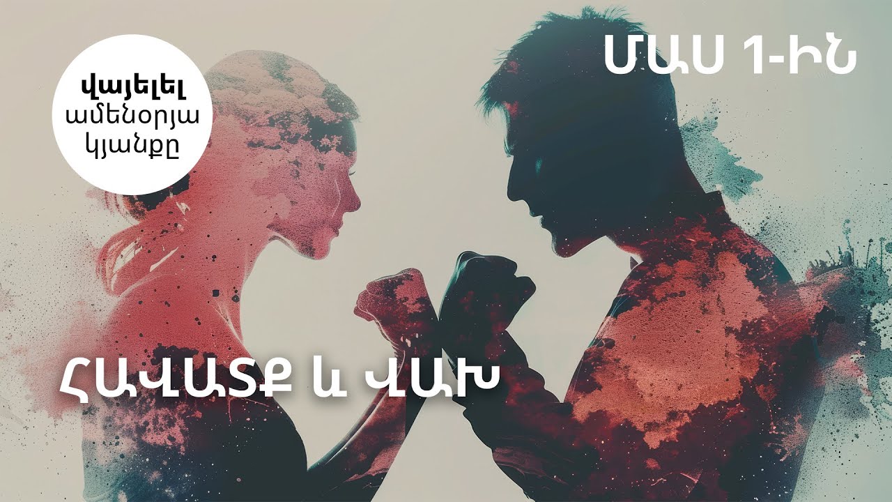 Ջոյս Մայերի։ Հավատք և վախ – Մաս 1-ին