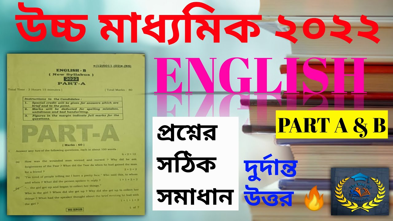 HS English Question Paper 2022 With Answer | Class 12 English Question Paper | The Way Of Education