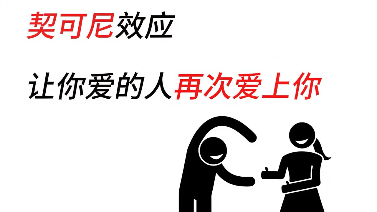 契可尼效应，让你爱的人再次爱上你。
