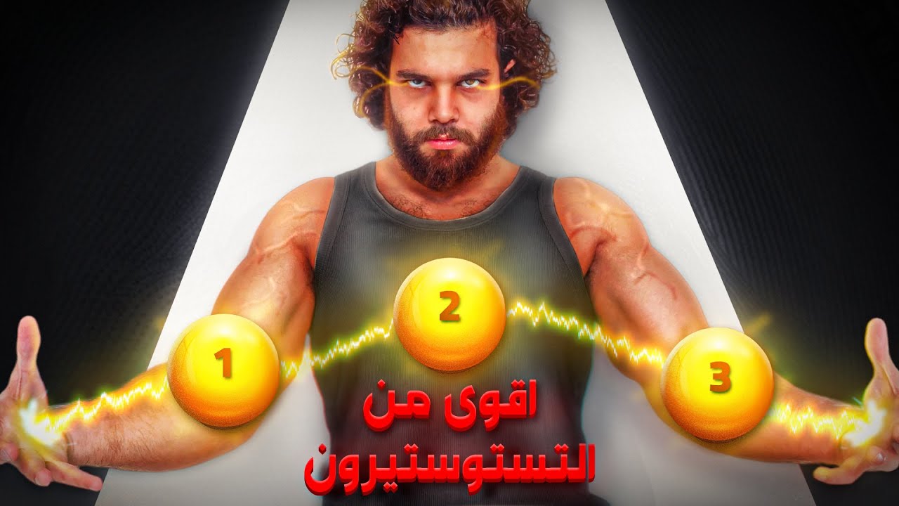 كيف تحصل على طاقة رجولية لا نهائية (دليل الرجل المتفوق)