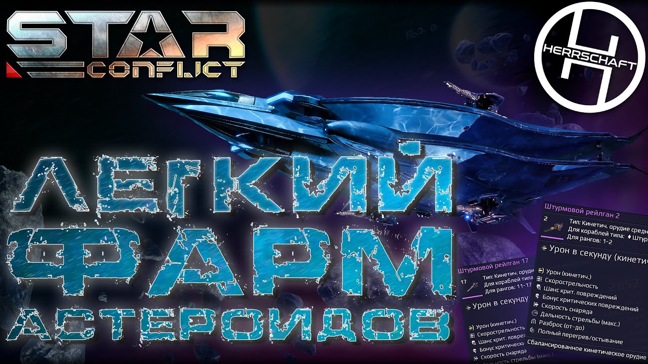 Простой фарм астероидов в Star Conflict / Гайд по добыче астероидов / Mining asteroids