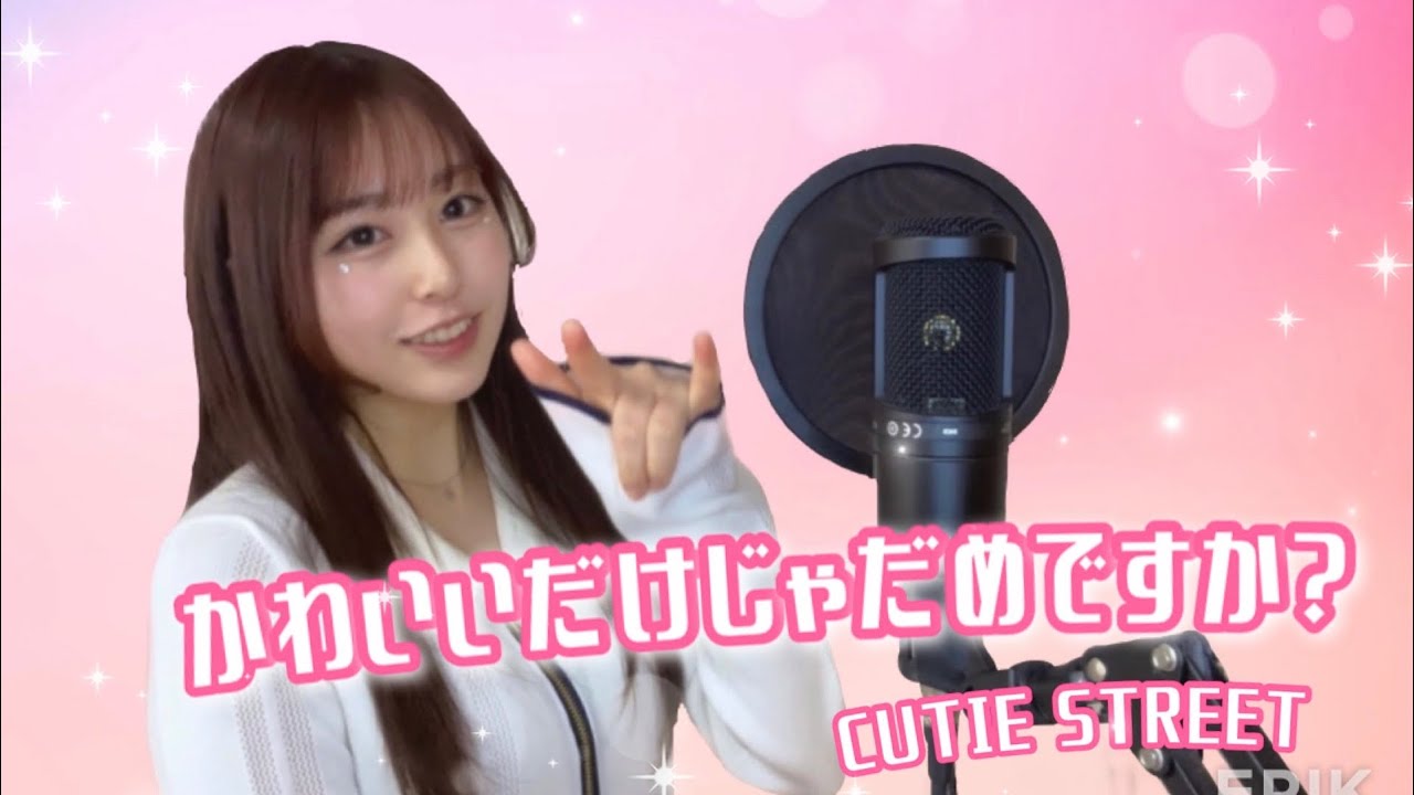 かわいいだけじゃだめですか？／CUTIE STREET 歌ってみた covered byあーち