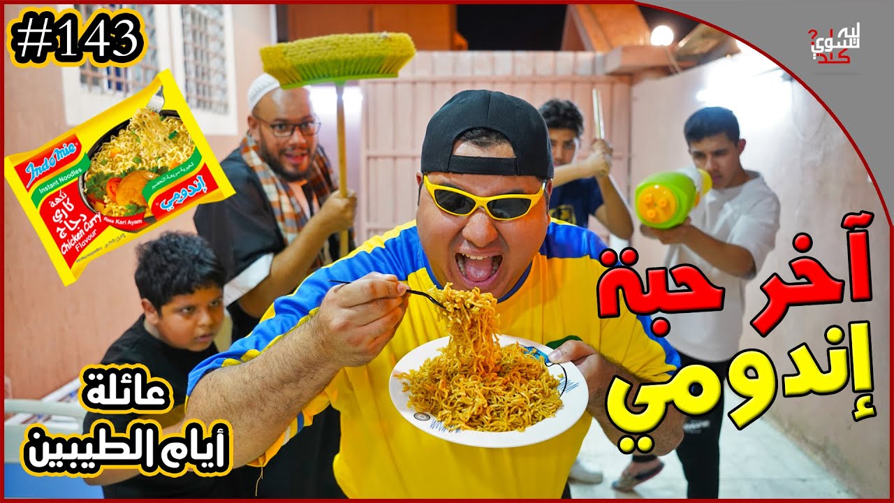 عائلة ايام الطيبين !! (
