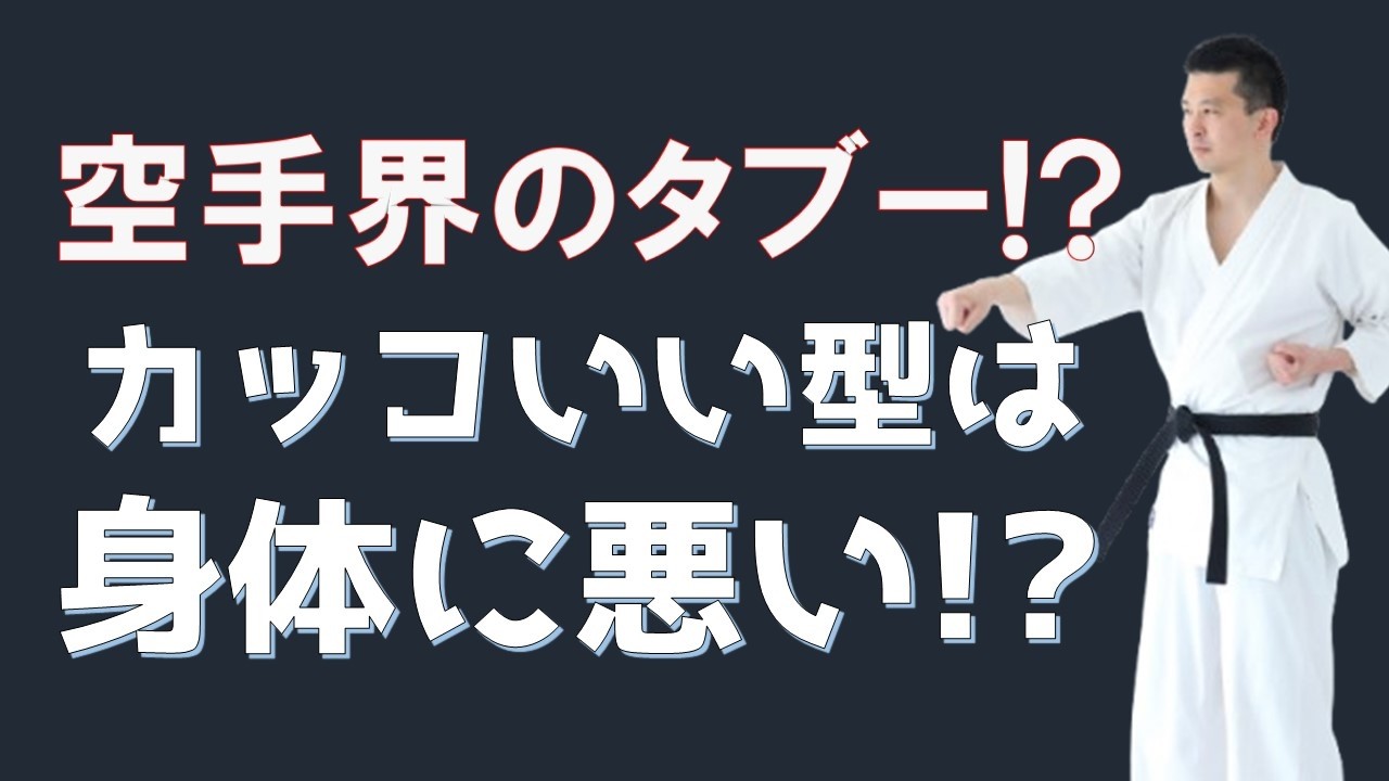 【空手界のタブー】カッコいい型が身体に悪い⁉