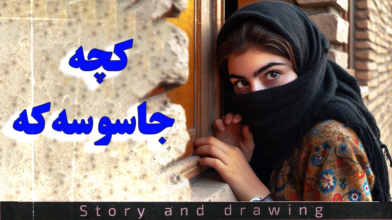 چیرۆک و وێنەکێشان : کچە جاسوسەکە