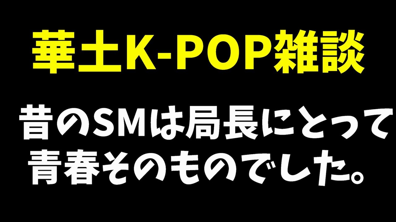 【雑談配信】少女時代にハマりK-POPオタクになりSHINeeとEXOを聞きまくってSMと共に過ごした局長の青春